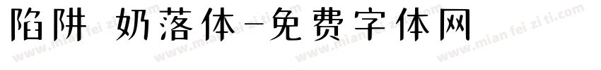 陷阱 奶落体字体转换